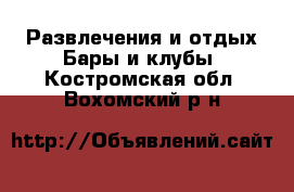 Развлечения и отдых Бары и клубы. Костромская обл.,Вохомский р-н